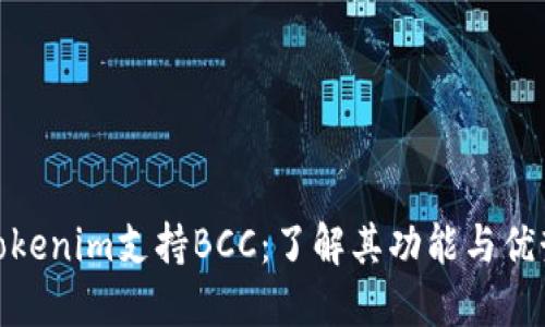 Tokenim支持BCC:了解其功能与优势