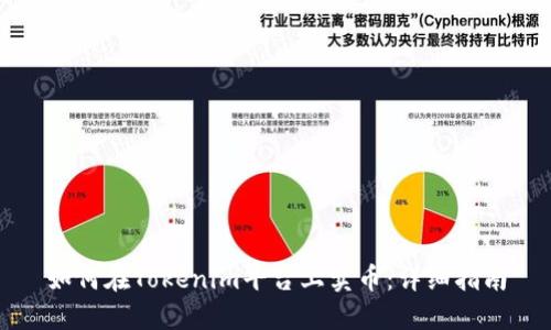 如何在Tokenim平台上卖币:详细指南