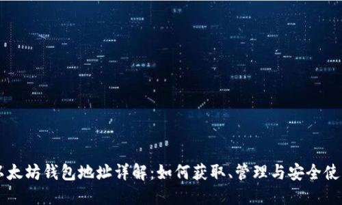 以太坊钱包地址详解:如何获取、管理与安全使用