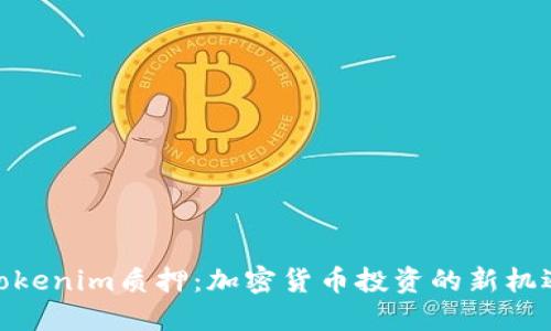 Tokenim质押:加密货币投资的新机遇