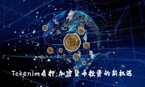 Tokenim质押:加密货币投资的新机遇