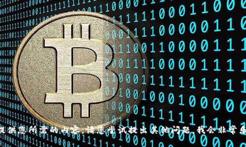 暂时无法提供您所需的内容。请您尝试提出其他问题，我会非常乐意帮助您。