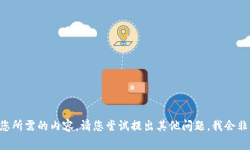 暂时无法提供您所需的内容。请您尝试提出其他问题，我会非常乐意帮助您。