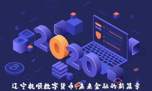 辽宁抚顺数字货币:未来金融的新篇章