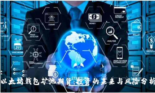 :
以太坊钱包矿池期货:投资的未来与风险分析