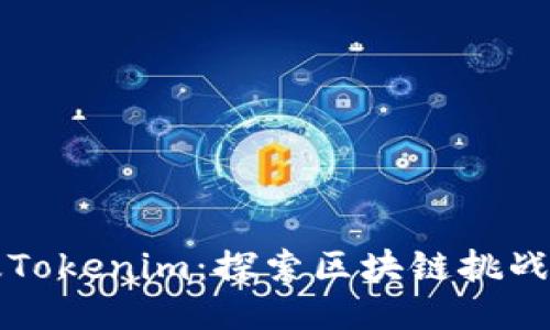 台湾版Tokenim:探索区块链挑战与机遇