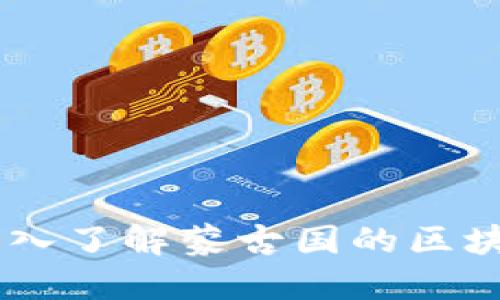 Tokenim.mn - 深入了解蒙古国的区块链与数字资产未来