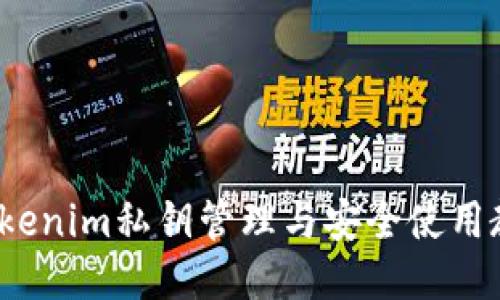 Tokenim私钥管理与安全使用教程