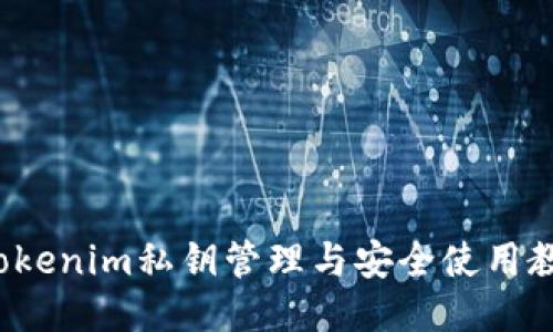 Tokenim私钥管理与安全使用教程