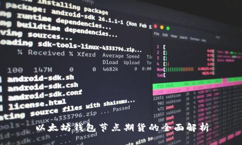 以太坊钱包节点期货的全面解析