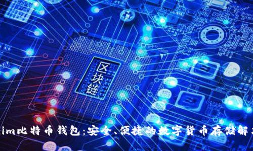 Tokenim比特币钱包:安全、便捷的数字货币存储解决方案