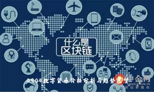 0904数字货币价格分析与趋势展望