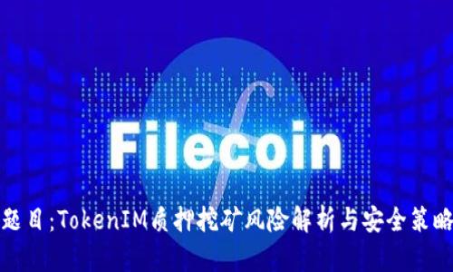 题目:TokenIM质押挖矿风险解析与安全策略