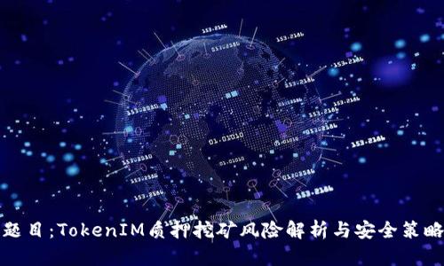 题目:TokenIM质押挖矿风险解析与安全策略