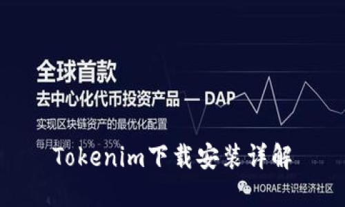 Tokenim下载安装详解