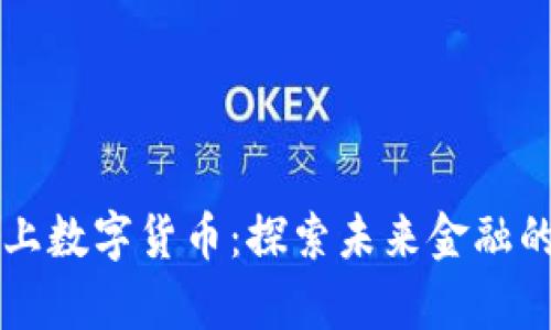 深圳线上数字货币:探索未来金融的新篇章