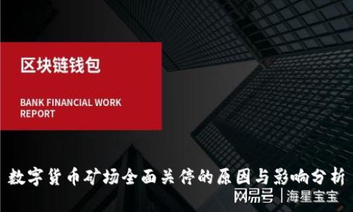 数字货币矿场全面关停的原因与影响分析