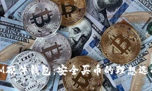 IM硬件钱包:安全买币的理想选择