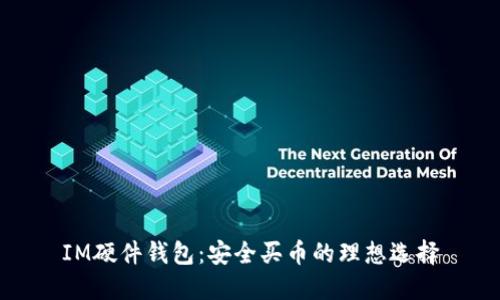IM硬件钱包:安全买币的理想选择
