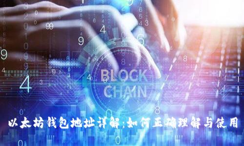 以太坊钱包地址详解:如何正确理解与使用