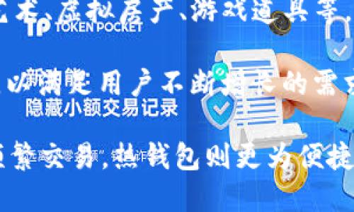 最佳以太坊钱包推荐：安全、便捷、功能全/
以太坊钱包, 加密货币, 区块链/guanjianci

以太坊（Ethereum）是一种去中心化的区块链平台，广泛应用于智能合约和去中心化金融（DeFi）等领域。作为以太坊生态系统中的重要组成部分，以太坊钱包承载着用户的资产和交易信息。因此，选择一个合适的以太坊钱包对于确保资产安全和便捷使用至关重要。本文将针对最佳以太坊钱包进行深入分析，并解答相关问题，帮助用户做出明智的选择。

以太坊钱包的类型
以太坊钱包可以大致分为三种类型：热钱包、冷钱包和纸钱包。每种钱包都有其优缺点，适合不同需求的用户。

strong热钱包/strong是指常常连接到互联网的钱包，使用方便，适合频繁交易的用户。市面上流行的热钱包有MetaMask、Trust Wallet、Exodus等。这些钱包操作简单，支持多种ERC-20代币，但由于其易于受到网络攻击，因此安全性相对较低。

strong冷钱包/strong则是离线存储资产的方式，它通过不连接互联网来提高资产的安全性。冷钱包的类型主要有硬件钱包，如Ledger Nano S和Trezor等。虽然冷钱包在使用上不如热钱包方便，但其提供的安全性使得它成为长期持有资产的优选。

strong纸钱包/strong是一种将私钥和公钥打印在纸上的方式，属于最安全的存储方法之一。相较于热钱包和冷钱包，纸钱包不容易受到黑客攻击。然而，纸钱包一旦损坏或丢失，资产将无法找回，因此在生成和存储纸钱包时必须非常谨慎。

如何选择合适的以太坊钱包
选择合适的以太坊钱包需要考虑多个方面，包括安全性、易用性、支持的代币种类以及交易费用等。

strong安全性/strong是选择钱包最重要的考虑因素之一。热钱包由于常常处于在线状态，容易受到网络攻击。因此，对于大额交易或长期持有的资产，推荐使用冷钱包或纸钱包来提升安全性。

strong易用性/strong同样不可忽视。尤其是对于新手用户，钱包的使用界面和操作流程是否友好会直接影响其使用体验。许多现代热钱包都提供易于理解的界面和简单的操作步骤，使得用户可以轻松进行交易。

strong支持的代币种类/strong也很重要。一些钱包仅支持以太坊（ETH）及其少数相关代币，而一些钱包则支持多种ERC-20代币，用户在选择时需要考虑自己交易的代币种类。

strong交易费用/strong是另一个需要关注的问题。尽管钱包本身可能不收取费用，但在以太坊网络上进行交易时，交易者仍需支付相应的Gas费用。这部分费用的高低会直接影响到用户的使用成本。

以太坊钱包的安全性措施
为了确保资产安全，用户可以采取多个措施来保护自己的以太坊钱包，包括使用强密码、启用双重身份验证（2FA）等。

strong使用强密码/strong是保护钱包的第一步。用户应该选择长度大于8个字符且包含字母、数字及符号的复杂密码。同时，切勿将密码与其他网站相同，否则一旦某个网站泄露用户数据，其他钱包也可能面临被破解的风险。

strong启用双重身份验证（2FA）/strong可以为钱包增加一层安全保护。在许多钱包平台上，用户登录或进行交易时需要输入短信验证码或使用身份验证应用生成的验证码，此措施可以有效防止未授权的访问。

strong定期备份钱包/strong也非常重要。用户应定期备份助记词和私钥，并将备份信息存储在安全的地方。在资产意外丢失或钱包故障时，用户仍可以通过备份恢复钱包。

此外，用户还应保持钱包软件的更新，以确保获得最新的安全补丁，避免遭受新出现的网络攻击。

最佳以太坊钱包推荐
在众多以太坊钱包中，一些钱包因其安全性、便捷性和功能完备性而脱颖而出，以下是几款值得推荐的以太坊钱包：

strongMetaMask/strong是目前最流行的以太坊热钱包之一，支持多种ERC-20代币，是去中心化应用（DApps）的首选 Wallet。用户可通过浏览器扩展或移动应用轻松访问。

strongTrust Wallet/strong是一款官方认可的移动钱包，具有用户友好的界面，并支持多种区块链资产及NFT。安全性方面，其私钥完全保存在用户的设备上，而非云端。

strongLedger Nano S/X/strong是当前市场上最受欢迎的硬件钱包之一，以其出色的安全性而著称。通过USB接口与计算机连接，用户可安全地存储多种主流数字资产。

strongMyEtherWallet/strong是一款开源的以太坊钱包，用户可以通过网页界面创建钱包，也可选择离线模式生成更安全的资产存储。

常见问题解答

1. 如何安全地存储以太坊钱包的私钥？
私钥是钱包的核心，它允许用户对其资产进行操作，因此保护私钥的安全性至关重要。以下是一些安全存储私钥的建议：

首先，用户应避免将私钥保存在网络上，包括电子邮件、社交网络或云存储中。相反，最佳的做法是将其书写在纸质文件上，在安全的地方存放，比如保险箱或防火保险柜。

其次，选择硬件钱包来存储私钥是一个可行的方案。硬件钱包专为存储私钥而设计，其私钥不会暴露到网络上，因此安全性远高于软件钱包。

用户也可以使用加密工具对私钥进行加密，增加其安全性，这样即使有人获得了私钥，也无法使用它。对于非技术用户而言，使用经过验证的安全钱包是最佳选择，因这类钱包会自动处理私钥的生成和存储。

最后，务必要对私钥的备份进行妥善管理。如果私钥丢失，用户将无法访问其钱包中的资产。确保备份有多个副本并存放在不同的安全位置，以防丢失或损坏。

2. 如何在以太坊钱包之间转账？
转账以太坊或ERC-20代币需要用户掌握基本的操作流程。在进行转账之前，请确保你有足够的ETH来支付Gas费用。

第一步，登录你的以太坊钱包，查看你的余额。在转账界面，输入接收地址（确保地址无误）、转账金额和附加的说明（如果需要）。

接下来，用户需要确认交易详情。仔细检查接收地址、转账金额及相关费用。如果确认无误，提交交易。在这一步，钱包通常会显示所需的Gas费用，用户可以选择不同的Gas价格以调整交易的确认速度。手续费较高通常会使交易更快得到确认。

提交交易后，等待网络确认。在以太坊区块链上，交易需要经过矿工的确认，因此预计会有一定的等待时间。用户可以在区块链浏览器（如Etherscan）中输入交易哈希以追踪状态。

3. 热钱包和冷钱包的优缺点是什么？
热钱包和冷钱包在存储加密资产时有着不同的特点，了解它们的优缺点有助于用户选择合适的存储方式。

strong热钱包/strong的优点包括：
ul
listrong便捷性：/strong热钱包常常与网络相连，用户可以随时随地进行交易，顺畅快速。/li
listrong多样性：/strong多数热钱包支持多种加密资产和代币，方便用户管理不同的资产。/li
listrong用户友好：/strong大部分热钱包拥有简单的用户界面，适合新手使用。/li
/ul

然而，热钱包也有其缺点：
ul
listrong安全性低：/strong热钱包由于常连接网络，容易受到攻击，黑客可能会利用漏洞盗取用户资产。/li
listrong风险较高：/strong若手机丢失或遭恶意应用程序攻击，资产面临被盗的风险。/li
/ul

strong冷钱包/strong的优点包括：
ul
listrong安全性高：/strong冷钱包因离线存储资产，几乎不会受到黑客攻击的威胁。对于长期持有的用户而言，冷钱包是理想选择。/li
listrong用户掌控：/strong私钥不会存储在网络上，用户能够完全掌控自己的资产。/li
/ul

但冷钱包也有其缺点：
ul
listrong使用不便：/strong冷钱包在进行转账时需将其连接到电脑，操作相对繁琐。/li
listrong费用较高：/strong冷钱包的成本相比热钱包可能更高且需要物理维护。/li
/ul

4. 以太坊钱包支持的代币类型有哪些？
以太坊钱包主要用于存储ETH和基于以太坊的各类代币，特别是ERC-20和ERC-721代币。

strongERC-20代币/strong是基于以太坊网络的智能合约标准，广泛应用于多种DeFi项目和初始代币发行（ICO）。在许多热钱包中，都支持ERC-20代币如USDT、LINK、DAI等。

strongERC-721代币/strong通常指代非同质化代币（NFT），而以太坊是众多NFT的主要发行平台。用户可以通过兼容的以太坊钱包存储和管理各种NFT，如数字艺术、虚拟房产、游戏道具等。

另外，有些以太坊钱包还支持跨链资产，使用户能够在多个区块链上承担和管理他们的资产。随着加密货币市场的演变，许多钱包都致力于整合多链资产管理功能，以满足用户不断增长的需求。

总结来说，选择以太坊钱包时，用户需要根据自身的需求和风险承受能力，综合考虑安全性、易用性、支持的代币类型等因素。若长期持有资产，推荐使用冷钱包；若频繁交易，热钱包则更为便捷。同时，随时了解安全技巧，以保护资产安全，才能在这个快速变化的加密市场中维持稳定的投资收益。