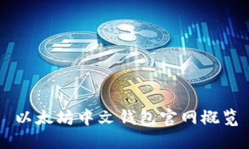 以太坊中文钱包官网概览