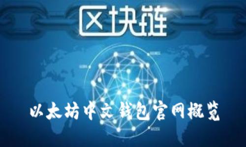 以太坊中文钱包官网概览