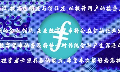 baioti数字货币上市的全景解析与未来展望/baioti  
数字货币, 上市, 加密货币/guanjianci  

随着数字经济的飞速发展，数字货币已经成为全球金融市场中的一股重要力量。从比特币的面世到各种稳定币、央行数字货币（CBDC）的推出，数字货币的种类和形式日益丰富，尤其是在近年来，越来越多的平台选择将其数字货币进行上市，这不仅改变了传统投资者的投资方式，也引发了广泛的社会关注。

本文将从多个角度深入探讨数字货币上市的背景、现状及未来发展方向，并针对数字货币上市过程中可能引发的各种问题进行详细解析，将为读者提供一个全面而深入的视角。

数字货币上市的背景
为了深入理解数字货币上市的现状，我们首先需要回顾数字货币发展的背景及其产生的原因。

早在2008年，随着比特币的发布，数字货币开始走入公众视野。比特币通过去中心化的区块链技术，成功实现了点对点的交易。相较于传统货币，数字货币具有去中心化、匿名性和跨境支付的优势。随着比特币价格的持续攀升，越来越多的投资者开始关注这一新型资产。

进入2010年代，尤其是2017年数字货币市场的爆炸式增长，使大量数字货币应运而生，这一现象催生了许多数字货币的首次发行（ICO）以及后来的上市。上市的目的在于为了融资、扩展用户基础、增加流动性以及为投资者提供额外的投资途径。

美国、欧洲以及亚洲的多个国家和地区相继建立起相关法律法规，以支持数字货币的健康发展。据统计，截止到2023年，全球已有数百种数字货币成功上市，这其中不乏一些市值巨大的代表性项目。

数字货币上市的现状
通过对当前数字货币上市现状的分析，我们可以发现以下几个显著特点：

首先，数字货币的上市方式多种多样，包括直接上市、首次公开发行（IPO）以及交易所上市等。不同的上市方式适应于不同的市场需求和企业战略。许多投资者在考虑投资的数字货币时，不仅要关注其市场表现，还要考虑其背后的技术、团队和市场前景。

其次，虽然市场监管趋于严格，但数字货币上市依然存在相对较高的市场自由度。在某些国家，注册要求相对宽松，这使得很多小型项目能够迅速进入市场。此外，在一些新兴市场国家，由于对传统金融服务的不足需求，数字货币的应用和接受度反而在提升。

然而，这并不意味着数字货币上市是没有风险的。市场的波动性和缺乏有效的监管，使得投资者面临较大的损失风险。同时，骗局和不法行为也在一定程度上对数字货币市场的信任度造成了影响。

数字货币上市过程中可能遇到的问题
尽管数字货币上市提供了许多机遇，但在其发展过程中仍然面临诸多挑战。以下是一些主要问题：

h41. 法律与合规问题/h4
法律与合规性在数字货币上市过程中显得尤为重要。不同国家对于数字货币的定义及监管政策存在巨大差异，这使得数字货币在全球范围内的发展受到很大限制。

以美国为例，美国证券交易委员会（SEC）对于某些数字货币的定义和监管相对严格，特别对于那些被视为证券的代币，要求其发行者需要遵循申报和注册的程序。而在某些国家或地区，政府对数字货币的态度相对宽松，甚至未曾采取监管措施。

此外，随着新技术的出现，法律框架的健全也显得十分必要。很多项目在发行之后，面临监管政策变化，导致被迫停止运营或撤回上市。例如，在中国，2017年全面禁止ICO及代币交易，令许多项目遭遇严重打击。因此，作为数字货币项目团队，在规划上市之前必须深入研究所在国家和地区的法律法规。

h42. 市场波动性与投资风险/h4
尽管数字货币市场近年来发展迅速，但因其本质特点，市场波动性依旧是一个不可忽视的问题。数字货币的价格常常受到多方面因素的影响，包括市场供需、项目进展、技术更新、政策变动等。

以比特币为例，在短短几天内，价格可能经历数千美元的涨跌，这样的剧烈波动对于普通投资者而言，风险极大。在这样的市场环境下，基金和机构投资者虽然有更高的风险承受能力，但在投机性较强的数字货币投资中也同样难以把握时机。

此外，市场上诸多的骗局与泡沫化现象在一定程度上加重了这种波动性。许多投资者在冲动的情况下购买，导致市场价格进一步放大。因此，参与数字货币投资的用户应当具备良好的风险管理意识，确保资产安全。

h43. 技术阻碍与安全问题/h4
安全问题一直是数字货币市场中的重要难点。数字货币的技术基础虽然是区块链，但其实际应用过程中，私钥管理、交易平台的安全参与的重中之重。黑客攻击和盗取事件时有发生，对于数字货币持有者和投资者而言，这无疑是巨大的隐患。

许多交易平台并未能有效应对安全威胁，致使用户资产损失。在此背景下，提升技术防护能力，确保存储及交易的安全性尤为重要。同时，用户在选择交易平台时，应优先选择那些具有较高安全性和良好信誉的。

h44. 社会舆论与公众接受度/h4
数字货币是否被广泛接受，部分取决于社会舆论和公众的认知。尽管数字货币在金融市场具有一定声望，但在一些主流金融机构及大众中，依然存在较大的误解与抵触情绪。例如，数字货币的匿名性使其在某些情况下与洗钱、逃税等不法行为挂钩，导致社会舆论对其产生负面看法。

因此，消除公众对数字货币的误解，增强其社会认可度，需进一步加强教育与宣传。同时，数字货币项目团队也应当积极参与社区建设，提高透明度与信任度，以提升用户的接受度。最终实现从小众市场向大规模应用转变，加快数字货币的普及。

未来的展望
在经历了一系列洗牌和整顿之后，数字货币市场可能迎来更加理性的发展阶段。无论是央行数字货币的推出，还是以区块链为基础的金融创新，未来数字货币将会在金融行业发挥更加重要的作用。

随着技术的不断进步，区块链的应用将不仅限于金融场景，各种行业都将受益于数字货币的引入。而随着全球经济的不断数字化，数字货币的普及将势必对传统金融产生深远的影响。

总之，数字货币的上市是一个复杂且多元化的过程，伴随其而来的机遇与挑战同在。了解市场动态、提高自身素养，将会成为每一位投资者必须具备的能力。希望本文能够为您提供有益的视角与信息，助力您在数字货币领域的探索与投资。
