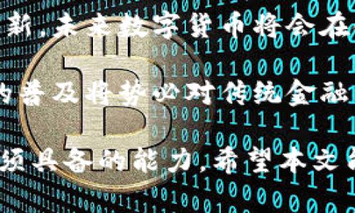 baioti数字货币上市的全景解析与未来展望/baioti  
数字货币, 上市, 加密货币/guanjianci  

随着数字经济的飞速发展，数字货币已经成为全球金融市场中的一股重要力量。从比特币的面世到各种稳定币、央行数字货币（CBDC）的推出，数字货币的种类和形式日益丰富，尤其是在近年来，越来越多的平台选择将其数字货币进行上市，这不仅改变了传统投资者的投资方式，也引发了广泛的社会关注。

本文将从多个角度深入探讨数字货币上市的背景、现状及未来发展方向，并针对数字货币上市过程中可能引发的各种问题进行详细解析，将为读者提供一个全面而深入的视角。

数字货币上市的背景
为了深入理解数字货币上市的现状，我们首先需要回顾数字货币发展的背景及其产生的原因。

早在2008年，随着比特币的发布，数字货币开始走入公众视野。比特币通过去中心化的区块链技术，成功实现了点对点的交易。相较于传统货币，数字货币具有去中心化、匿名性和跨境支付的优势。随着比特币价格的持续攀升，越来越多的投资者开始关注这一新型资产。

进入2010年代，尤其是2017年数字货币市场的爆炸式增长，使大量数字货币应运而生，这一现象催生了许多数字货币的首次发行（ICO）以及后来的上市。上市的目的在于为了融资、扩展用户基础、增加流动性以及为投资者提供额外的投资途径。

美国、欧洲以及亚洲的多个国家和地区相继建立起相关法律法规，以支持数字货币的健康发展。据统计，截止到2023年，全球已有数百种数字货币成功上市，这其中不乏一些市值巨大的代表性项目。

数字货币上市的现状
通过对当前数字货币上市现状的分析，我们可以发现以下几个显著特点：

首先，数字货币的上市方式多种多样，包括直接上市、首次公开发行（IPO）以及交易所上市等。不同的上市方式适应于不同的市场需求和企业战略。许多投资者在考虑投资的数字货币时，不仅要关注其市场表现，还要考虑其背后的技术、团队和市场前景。

其次，虽然市场监管趋于严格，但数字货币上市依然存在相对较高的市场自由度。在某些国家，注册要求相对宽松，这使得很多小型项目能够迅速进入市场。此外，在一些新兴市场国家，由于对传统金融服务的不足需求，数字货币的应用和接受度反而在提升。

然而，这并不意味着数字货币上市是没有风险的。市场的波动性和缺乏有效的监管，使得投资者面临较大的损失风险。同时，骗局和不法行为也在一定程度上对数字货币市场的信任度造成了影响。

数字货币上市过程中可能遇到的问题
尽管数字货币上市提供了许多机遇，但在其发展过程中仍然面临诸多挑战。以下是一些主要问题：

h41. 法律与合规问题/h4
法律与合规性在数字货币上市过程中显得尤为重要。不同国家对于数字货币的定义及监管政策存在巨大差异，这使得数字货币在全球范围内的发展受到很大限制。

以美国为例，美国证券交易委员会（SEC）对于某些数字货币的定义和监管相对严格，特别对于那些被视为证券的代币，要求其发行者需要遵循申报和注册的程序。而在某些国家或地区，政府对数字货币的态度相对宽松，甚至未曾采取监管措施。

此外，随着新技术的出现，法律框架的健全也显得十分必要。很多项目在发行之后，面临监管政策变化，导致被迫停止运营或撤回上市。例如，在中国，2017年全面禁止ICO及代币交易，令许多项目遭遇严重打击。因此，作为数字货币项目团队，在规划上市之前必须深入研究所在国家和地区的法律法规。

h42. 市场波动性与投资风险/h4
尽管数字货币市场近年来发展迅速，但因其本质特点，市场波动性依旧是一个不可忽视的问题。数字货币的价格常常受到多方面因素的影响，包括市场供需、项目进展、技术更新、政策变动等。

以比特币为例，在短短几天内，价格可能经历数千美元的涨跌，这样的剧烈波动对于普通投资者而言，风险极大。在这样的市场环境下，基金和机构投资者虽然有更高的风险承受能力，但在投机性较强的数字货币投资中也同样难以把握时机。

此外，市场上诸多的骗局与泡沫化现象在一定程度上加重了这种波动性。许多投资者在冲动的情况下购买，导致市场价格进一步放大。因此，参与数字货币投资的用户应当具备良好的风险管理意识，确保资产安全。

h43. 技术阻碍与安全问题/h4
安全问题一直是数字货币市场中的重要难点。数字货币的技术基础虽然是区块链，但其实际应用过程中，私钥管理、交易平台的安全参与的重中之重。黑客攻击和盗取事件时有发生，对于数字货币持有者和投资者而言，这无疑是巨大的隐患。

许多交易平台并未能有效应对安全威胁，致使用户资产损失。在此背景下，提升技术防护能力，确保存储及交易的安全性尤为重要。同时，用户在选择交易平台时，应优先选择那些具有较高安全性和良好信誉的。

h44. 社会舆论与公众接受度/h4
数字货币是否被广泛接受，部分取决于社会舆论和公众的认知。尽管数字货币在金融市场具有一定声望，但在一些主流金融机构及大众中，依然存在较大的误解与抵触情绪。例如，数字货币的匿名性使其在某些情况下与洗钱、逃税等不法行为挂钩，导致社会舆论对其产生负面看法。

因此，消除公众对数字货币的误解，增强其社会认可度，需进一步加强教育与宣传。同时，数字货币项目团队也应当积极参与社区建设，提高透明度与信任度，以提升用户的接受度。最终实现从小众市场向大规模应用转变，加快数字货币的普及。

未来的展望
在经历了一系列洗牌和整顿之后，数字货币市场可能迎来更加理性的发展阶段。无论是央行数字货币的推出，还是以区块链为基础的金融创新，未来数字货币将会在金融行业发挥更加重要的作用。

随着技术的不断进步，区块链的应用将不仅限于金融场景，各种行业都将受益于数字货币的引入。而随着全球经济的不断数字化，数字货币的普及将势必对传统金融产生深远的影响。

总之，数字货币的上市是一个复杂且多元化的过程，伴随其而来的机遇与挑战同在。了解市场动态、提高自身素养，将会成为每一位投资者必须具备的能力。希望本文能够为您提供有益的视角与信息，助力您在数字货币领域的探索与投资。