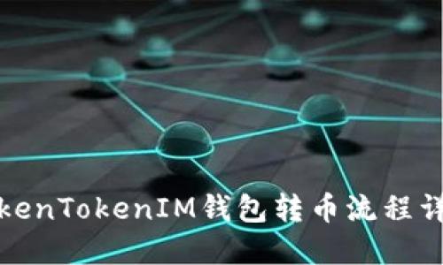 TokenTokenIM钱包转币流程详解