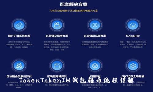 TokenTokenIM钱包转币流程详解