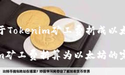 提问关于Tokenim矿工费折成以太的探讨
Tokenim矿工费折算为以太坊的完整指南