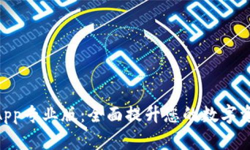 Tokenim App专业版:全面提升您的数字资产管理体验