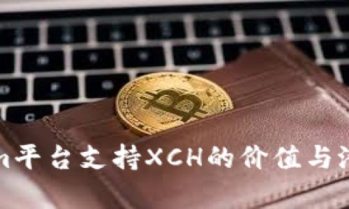 Tokenim平台支持XCH的价值与潜力分析