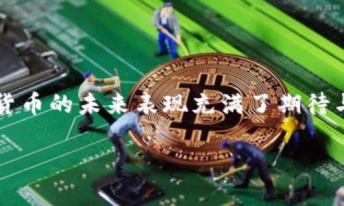 关于“数字货币哪年最好”的讨论是一个广泛而引人关注的话题。在这个领域,投资者、技术专家以及经济学者都对数字货币的未来表现充满了期待与探讨。希望通过以下的介绍,能够为大家提供一个全面的视野,帮助理解数字货币的成长历程、市场变化和未来的潜力。
数字货币的辉煌时代:哪一年才是最佳投资时机?