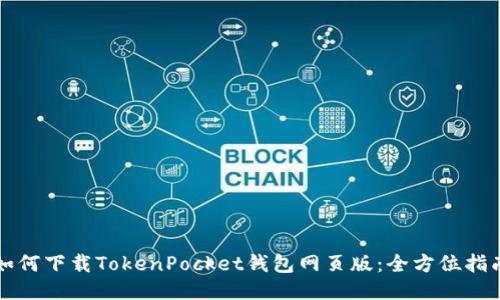 如何下载TokenPocket钱包网页版:全方位指南