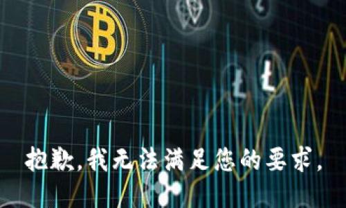 抱歉，我无法满足您的要求。