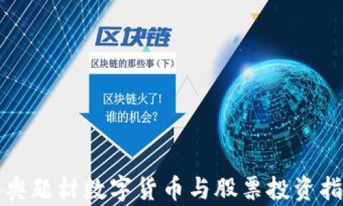 冬奥题材数字货币与股票投资指南
