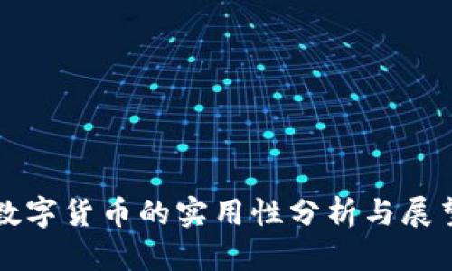 数字货币的实用性分析与展望