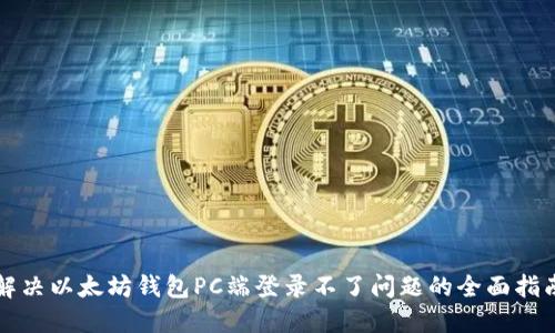 解决以太坊钱包PC端登录不了问题的全面指南