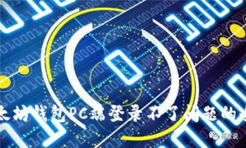 解决以太坊钱包PC端登录不了问题的全面指南