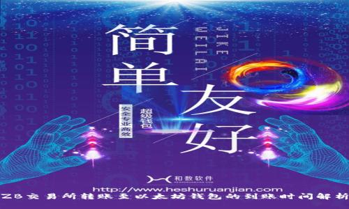 ZB交易所转账至以太坊钱包的到账时间解析