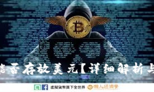 Tokenim钱包能否存放美元?详细解析与常见问题解答