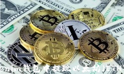 如何在Tokenim钱包中提现以太坊(ETH):详细指南