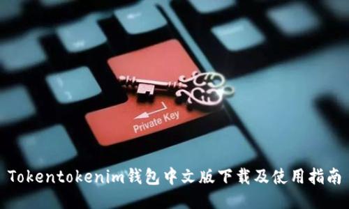 Tokentokenim钱包中文版下载及使用指南