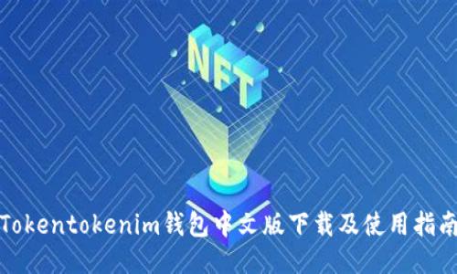 Tokentokenim钱包中文版下载及使用指南