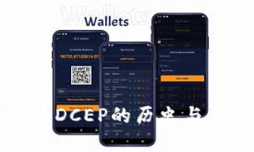 数字货币DCEP的历史与未来展望
