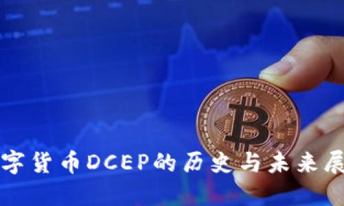 数字货币DCEP的历史与未来展望