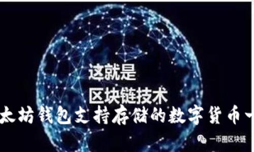 以太坊钱包支持存储的数字货币一览