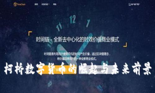 柯桥数字货币的崛起与未来前景